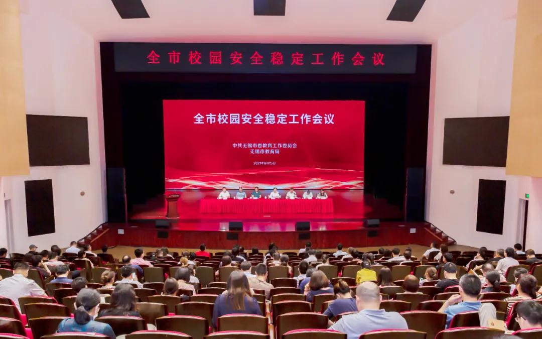 無錫：市委教育工委、市教育局召開全市校園安全穩定工作會議(圖1)