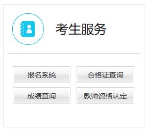 2019下半年教師資格證面試成績查詢時間_查詢流程-中小學教師資格考試網